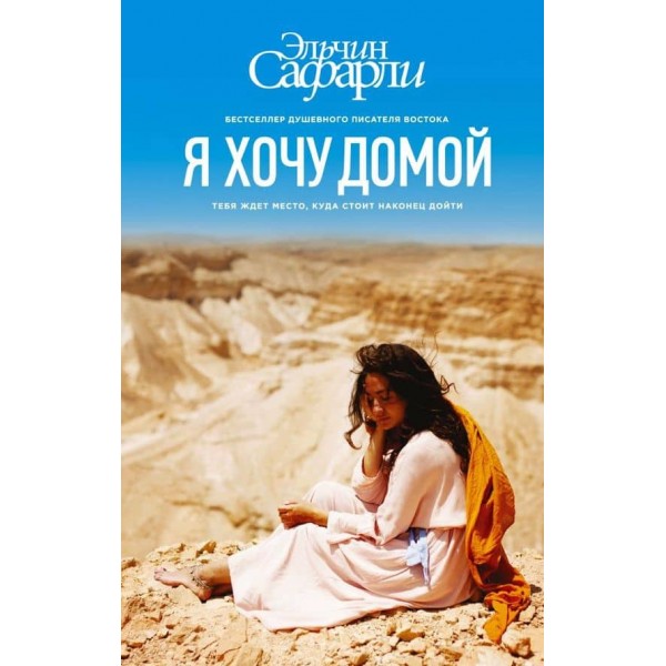 Я хочу додому (російською мовою) (м'яка обкладинка)