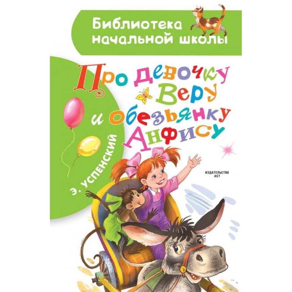 Про дівчинку віру і мавпочку Анфісу (російською мовою)