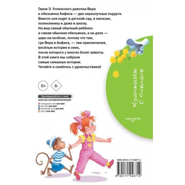 Про дівчинку віру і мавпочку Анфісу (російською мовою)