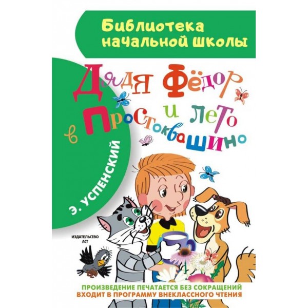 Дядько Федір і літо в Простоквашино (російською мовою)