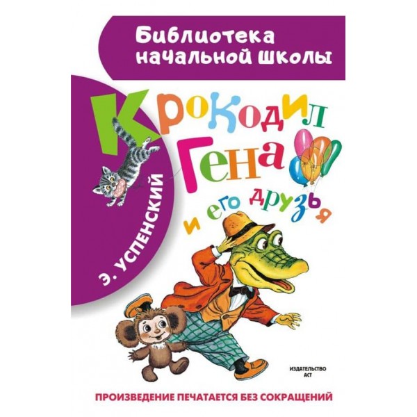 Крокодил Гена і його друзі (російською мовою)