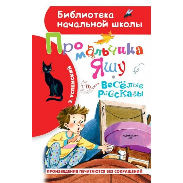 Про хлопчика Яшу. Веселі розповіді (російською мовою)