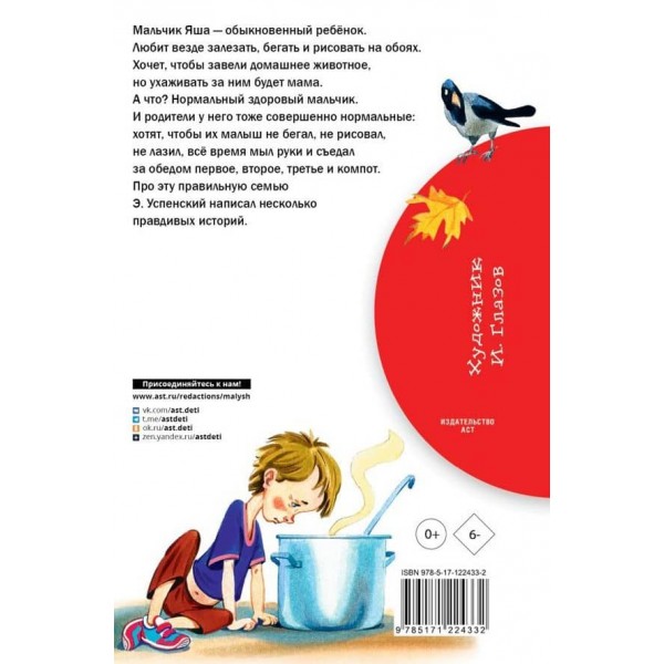 Про хлопчика Яшу. Веселі розповіді (російською мовою)