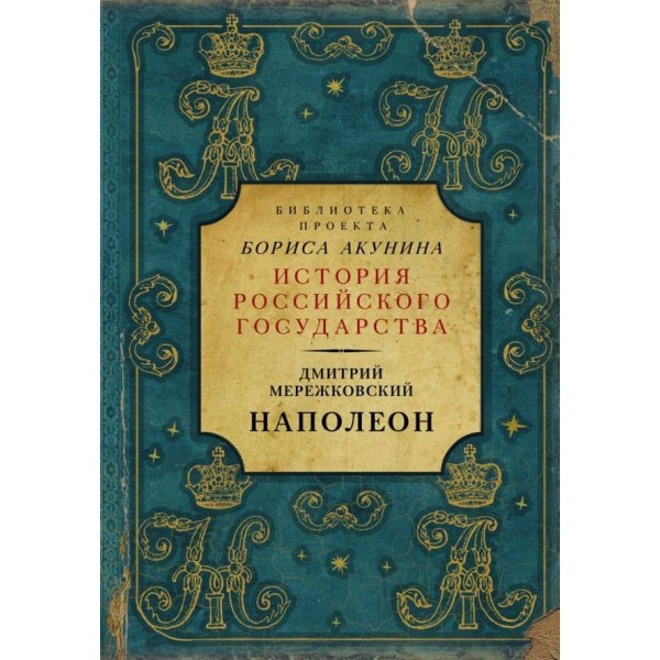 Наполеон ( російською мовою )