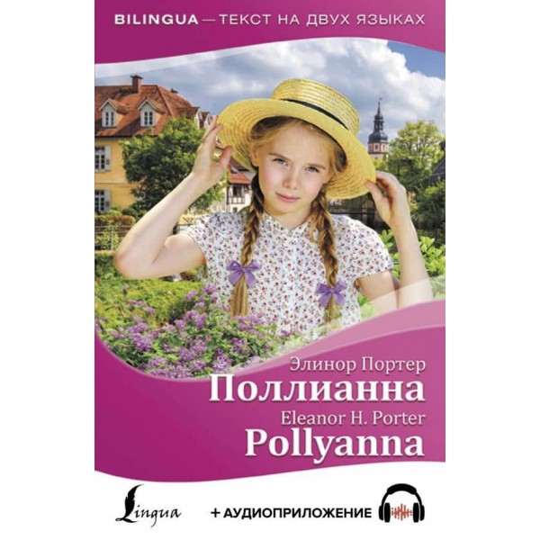 Полліанна = Pollyanna + аудіододаток