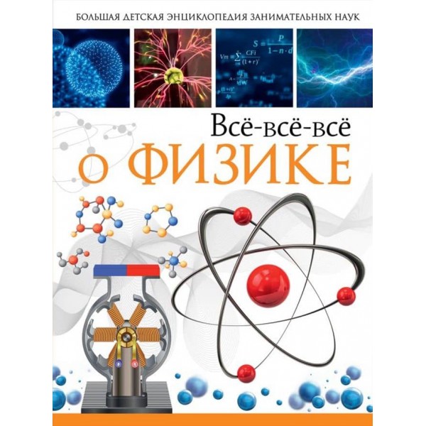 Все-все-все про фізику (російською мовою)