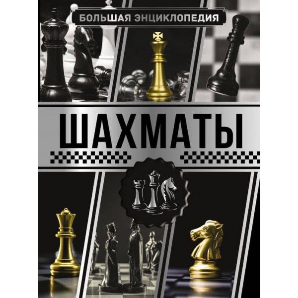 Велика енциклопедія. Шахи (російською мовою)
