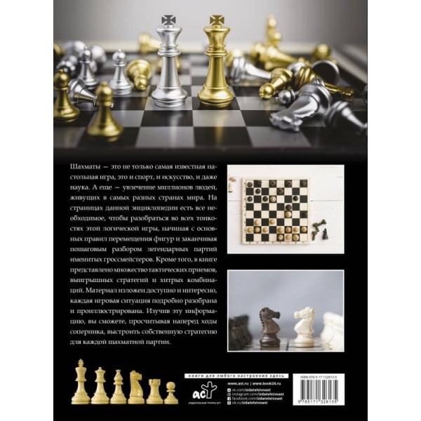 Велика енциклопедія. Шахи (російською мовою)