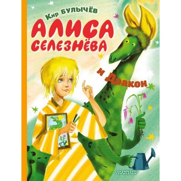 Аліса Селезньова і Дракон (російською мовою)