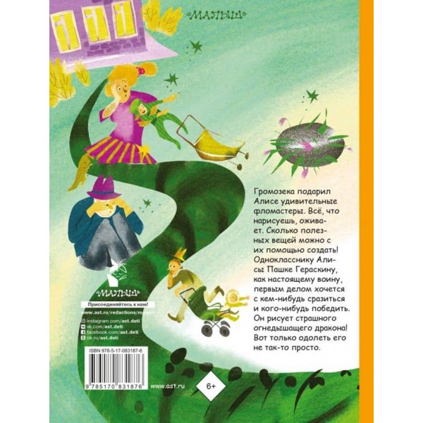 Аліса Селезньова і Дракон (російською мовою)