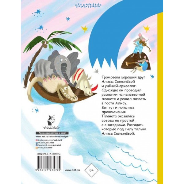 Аліса Селезньова на планеті загадок (російською мовою)