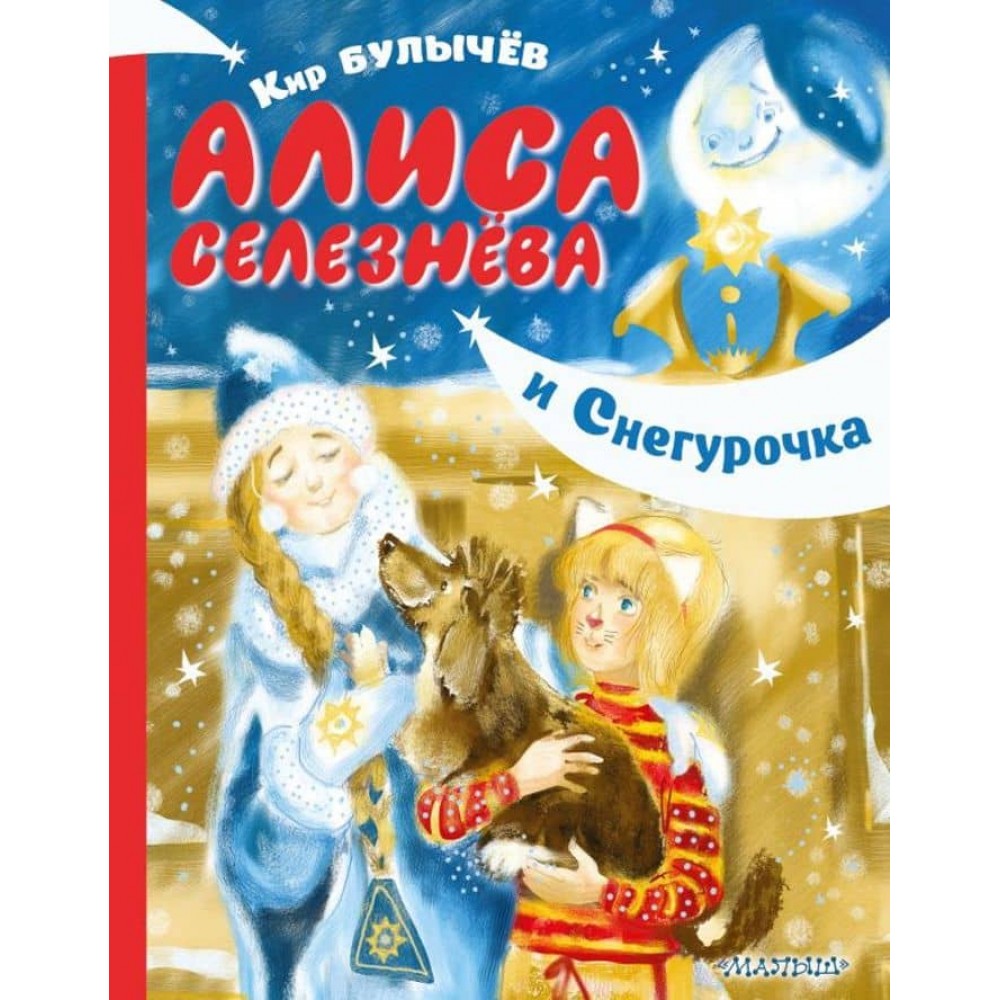 Аліса Селезньова і Снігуронька (російською мовою)
