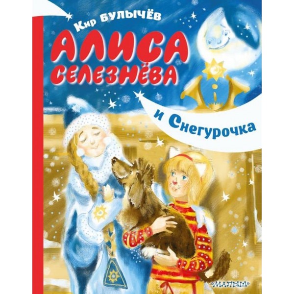 Аліса Селезньова і Снігуронька (російською мовою)