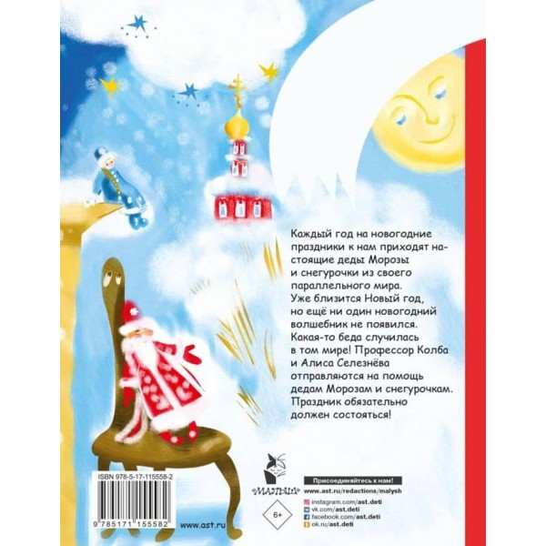 Аліса Селезньова і Снігуронька (російською мовою)