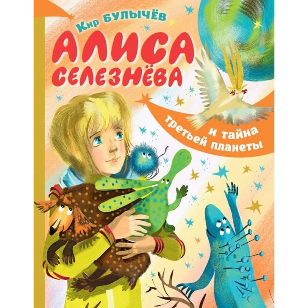 Аліса Селезньова і таємниця третьої планети (російською мовою)