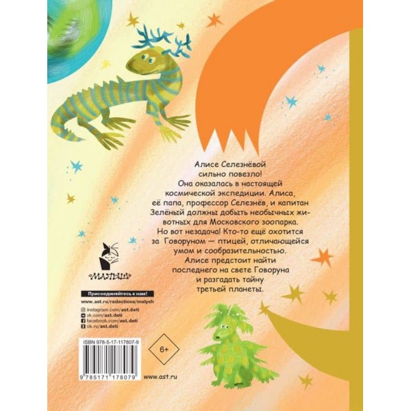 Аліса Селезньова і таємниця третьої планети (російською мовою)