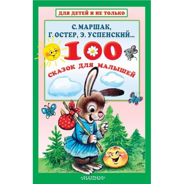100 казок для малюків (російською мовою)