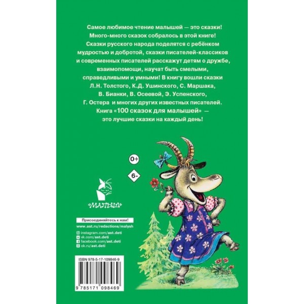 100 казок для малюків (російською мовою)