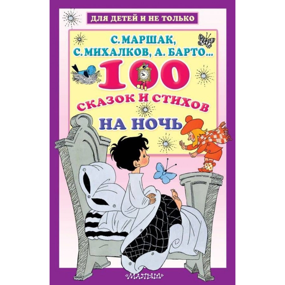 100 казок і віршів на ніч (російською мовою)