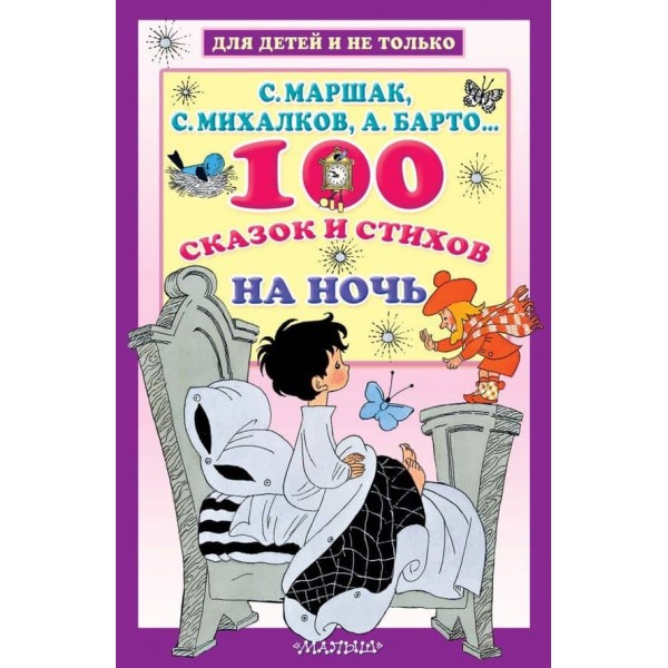 100 казок і віршів на ніч (російською мовою)