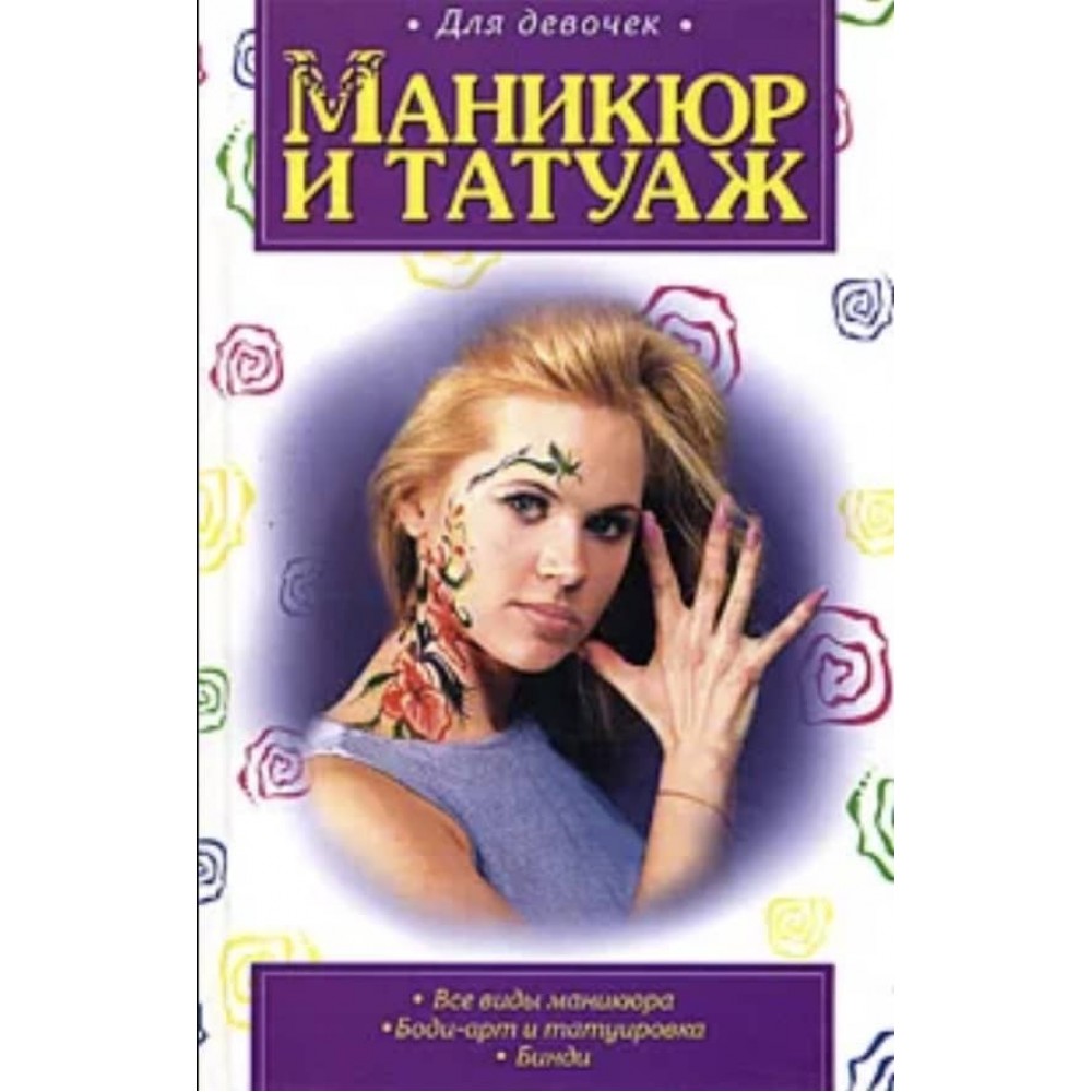 Манікюр і татуаж ( російською мовою )