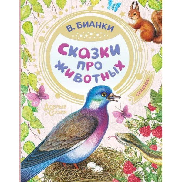 Казки про тварин. Віталій Біанкі (російською мовою)