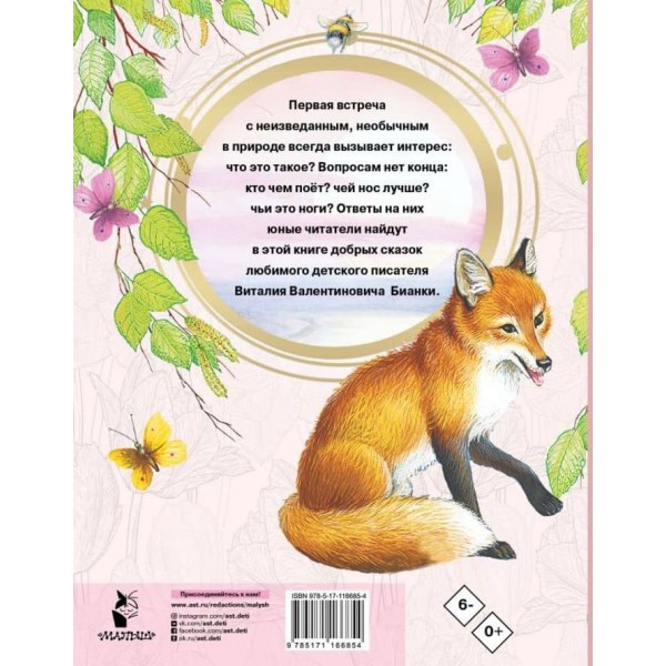 Казки про тварин. Віталій Біанкі (російською мовою)
