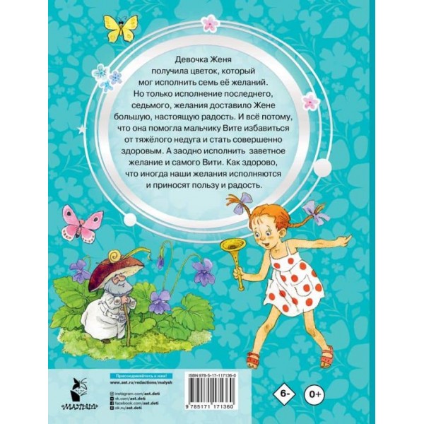 Цветик-семицветик. Казки (російською мовою)