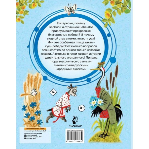 Гуси-лебеді. Народні казки про тварин (російською мовою)