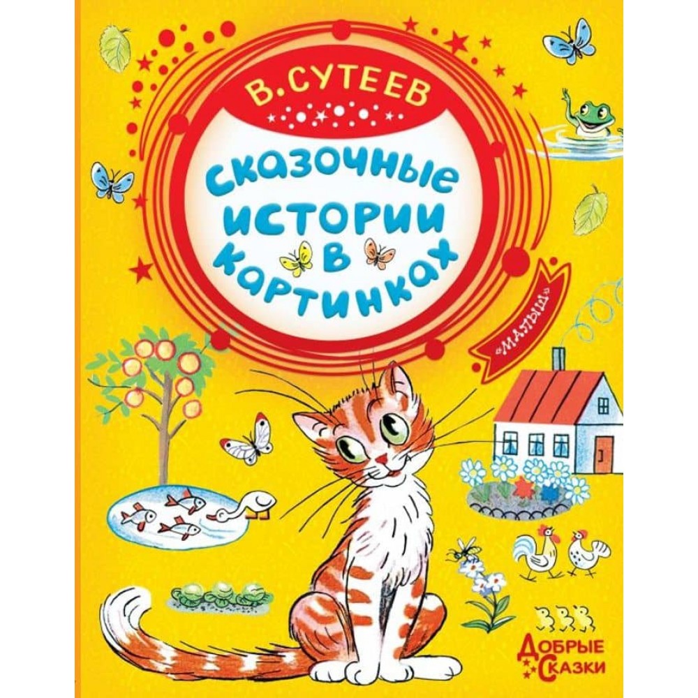 Казкові історії в картинках (російською мовою)