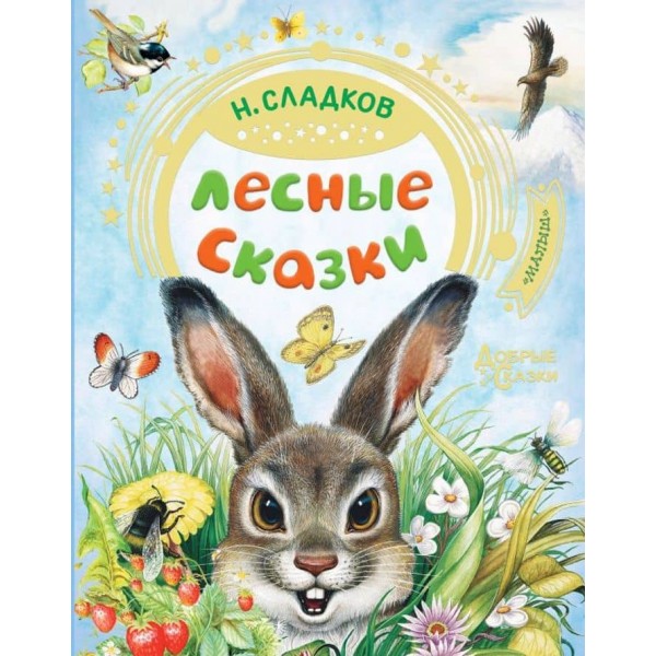 Лісові казки (російською мовою)