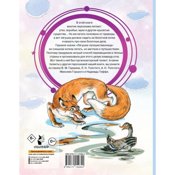 Жаба-мандрівниця та інші казки (російською мовою)