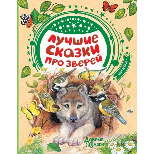 Найкращі казки про звірів (російською мовою)