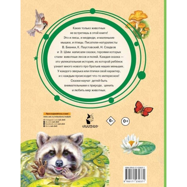 Найкращі казки про звірів (російською мовою)