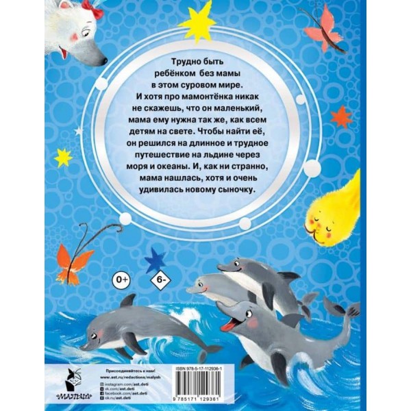 Мама для мамонтеняти. Казки (російською мовою)