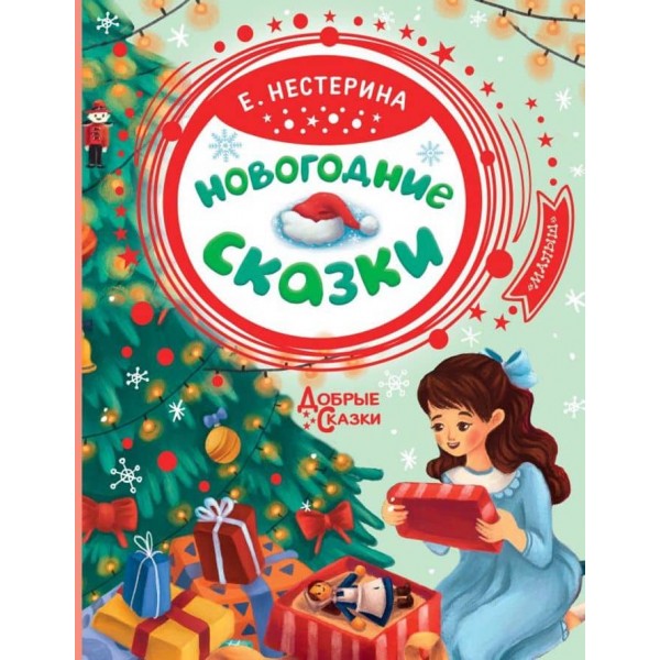 Новорічні казки. Олена Нестеріна (російською мовою)