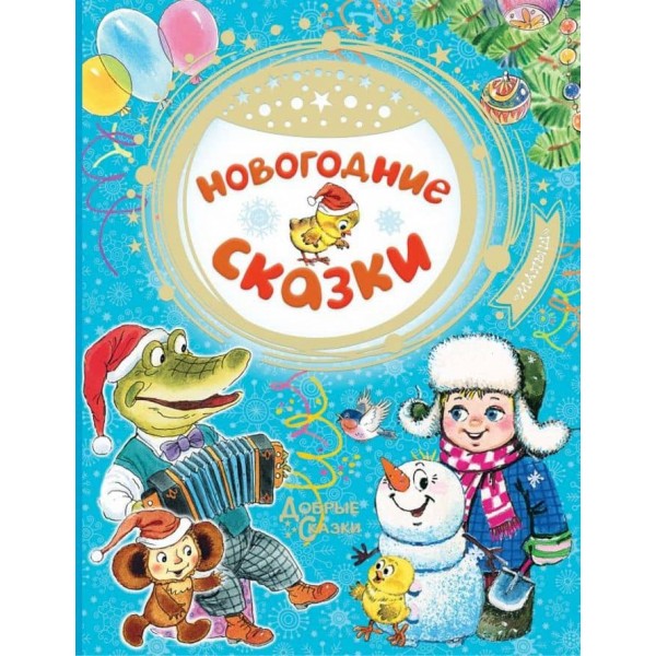 Новорічні казки (російською мовою)