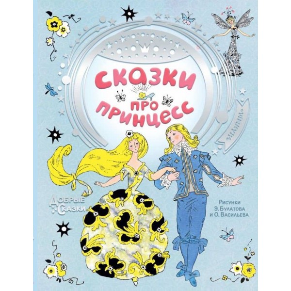 Казки про принцес (російською мовою)