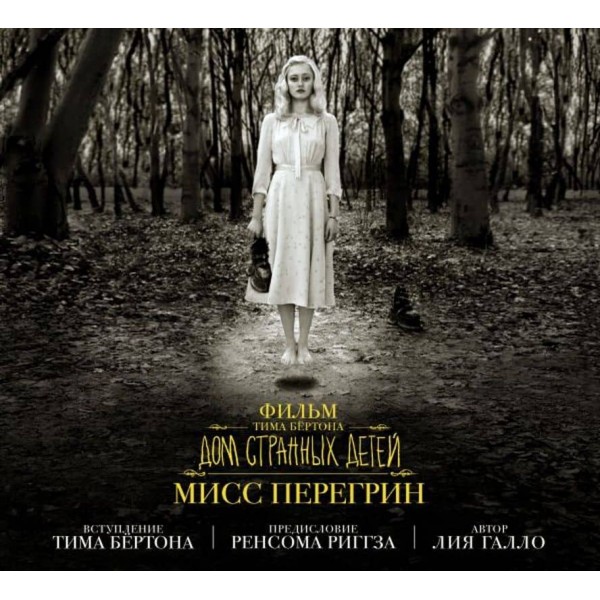 Альбом "Фільм Тіма Бертона "Дім дивних дітей міс Перегрін"" (подарункова) (російською мовою)