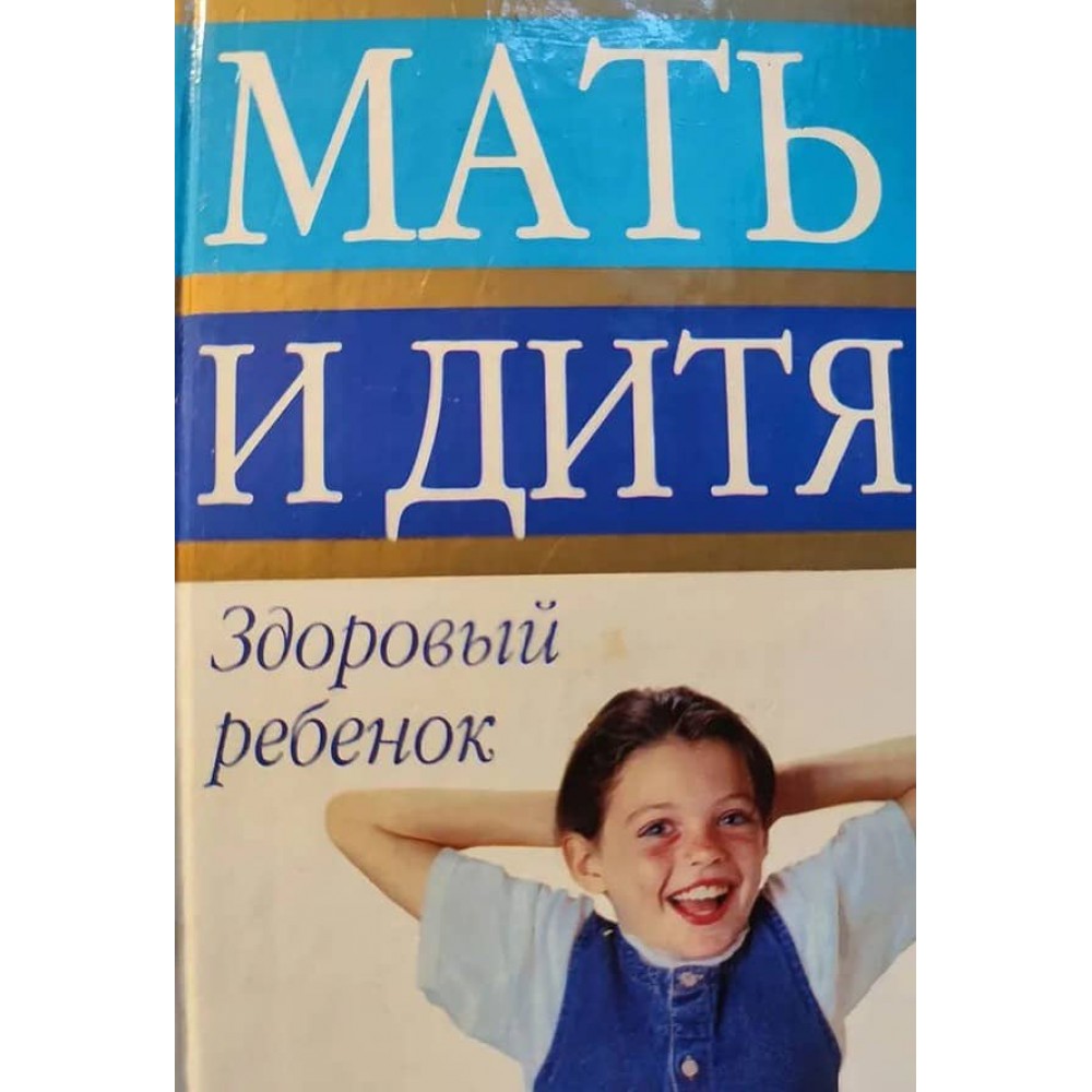 Мати і дитя. Здорова дитина ( російською мовою )