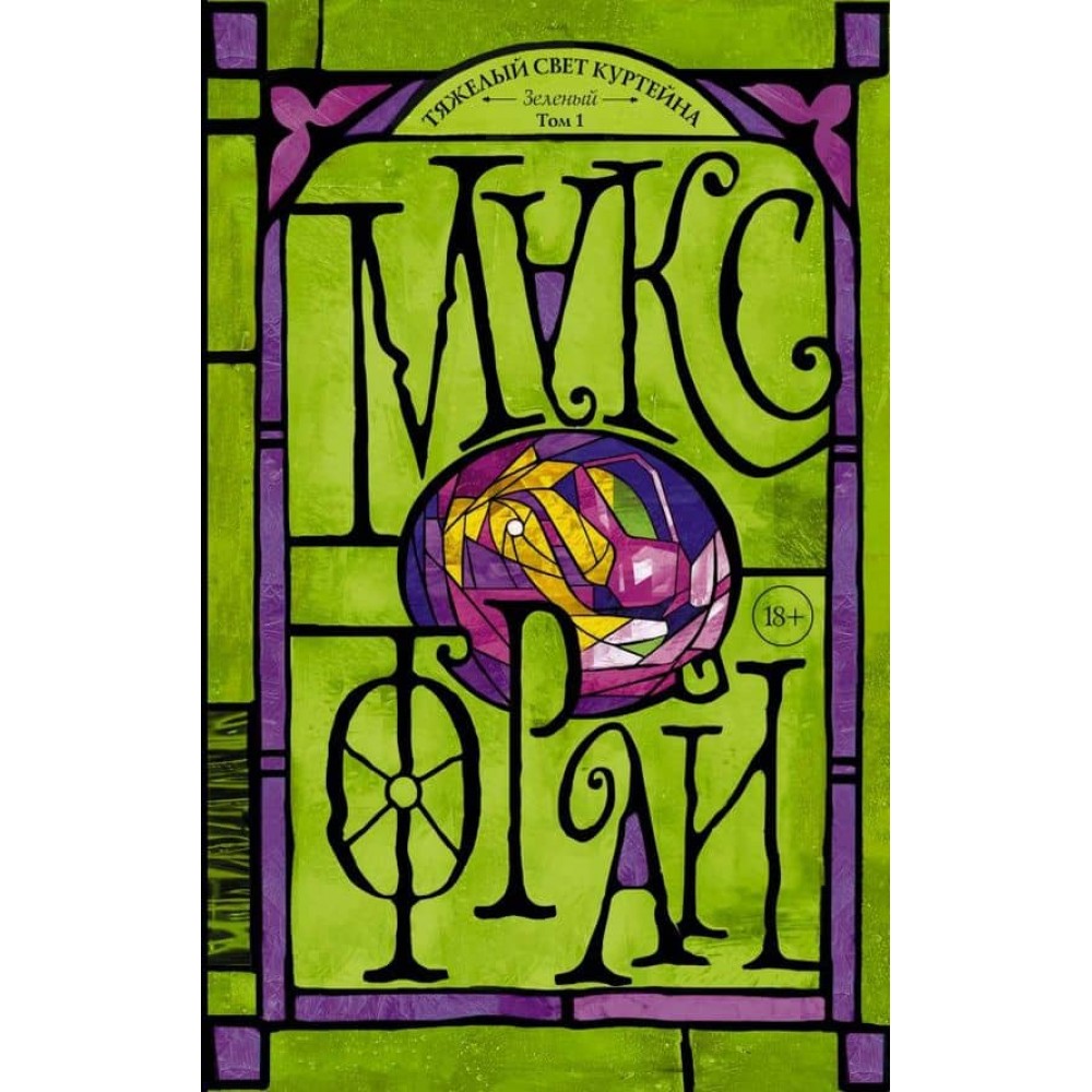 Важке світло Куртейна. Зелений (російською мовою)