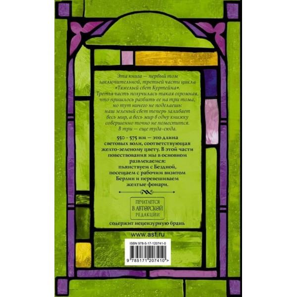 Важке світло Куртейна. Зелений (російською мовою)