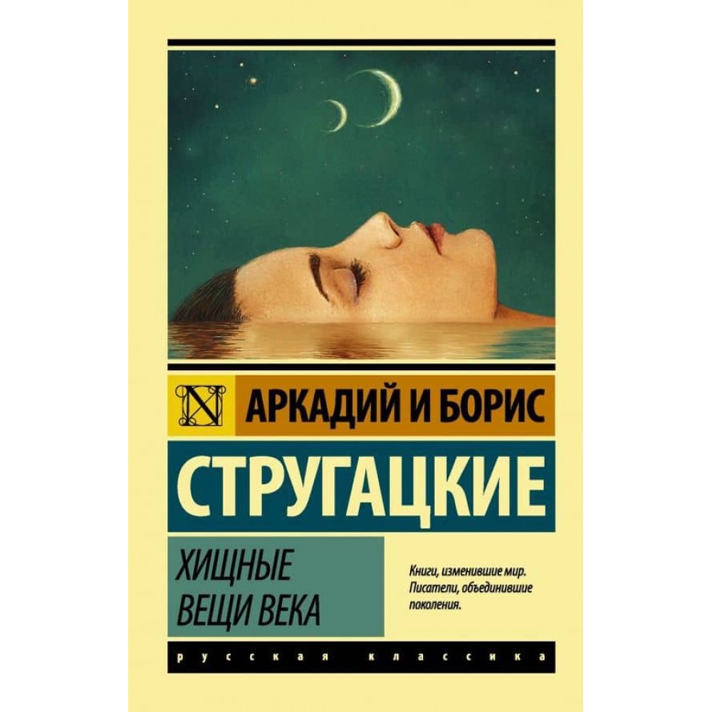 Хижі речі століття