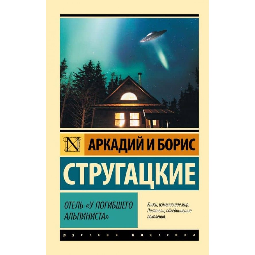 Готель «У загиблого альпініста»