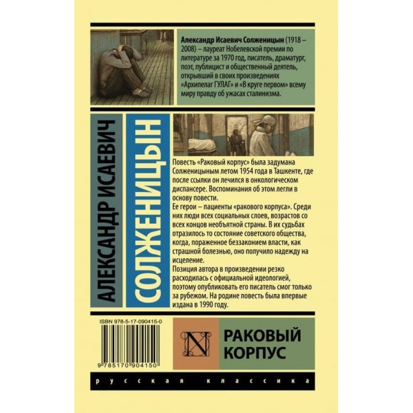 Раковий корпус