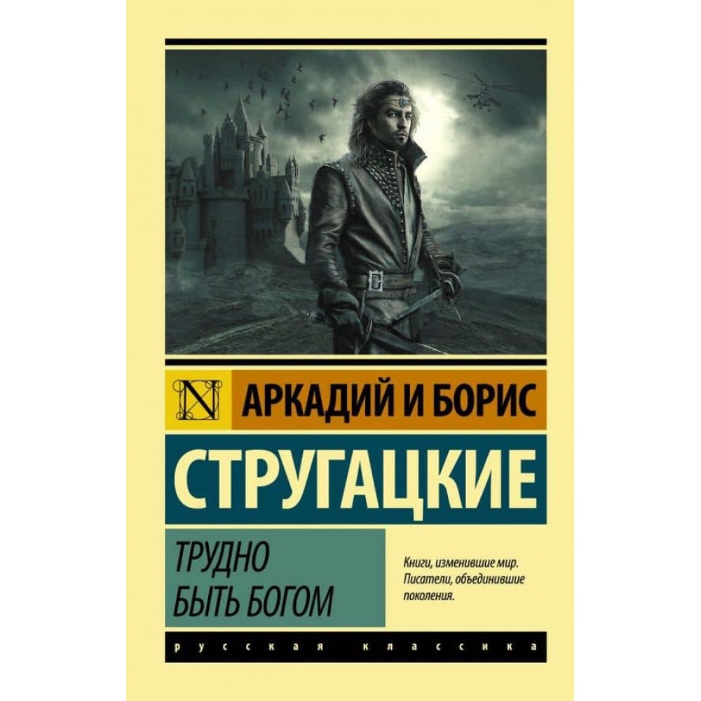 Важко бути богом