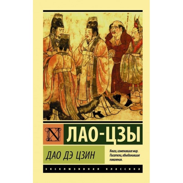 Дао Де Цзін