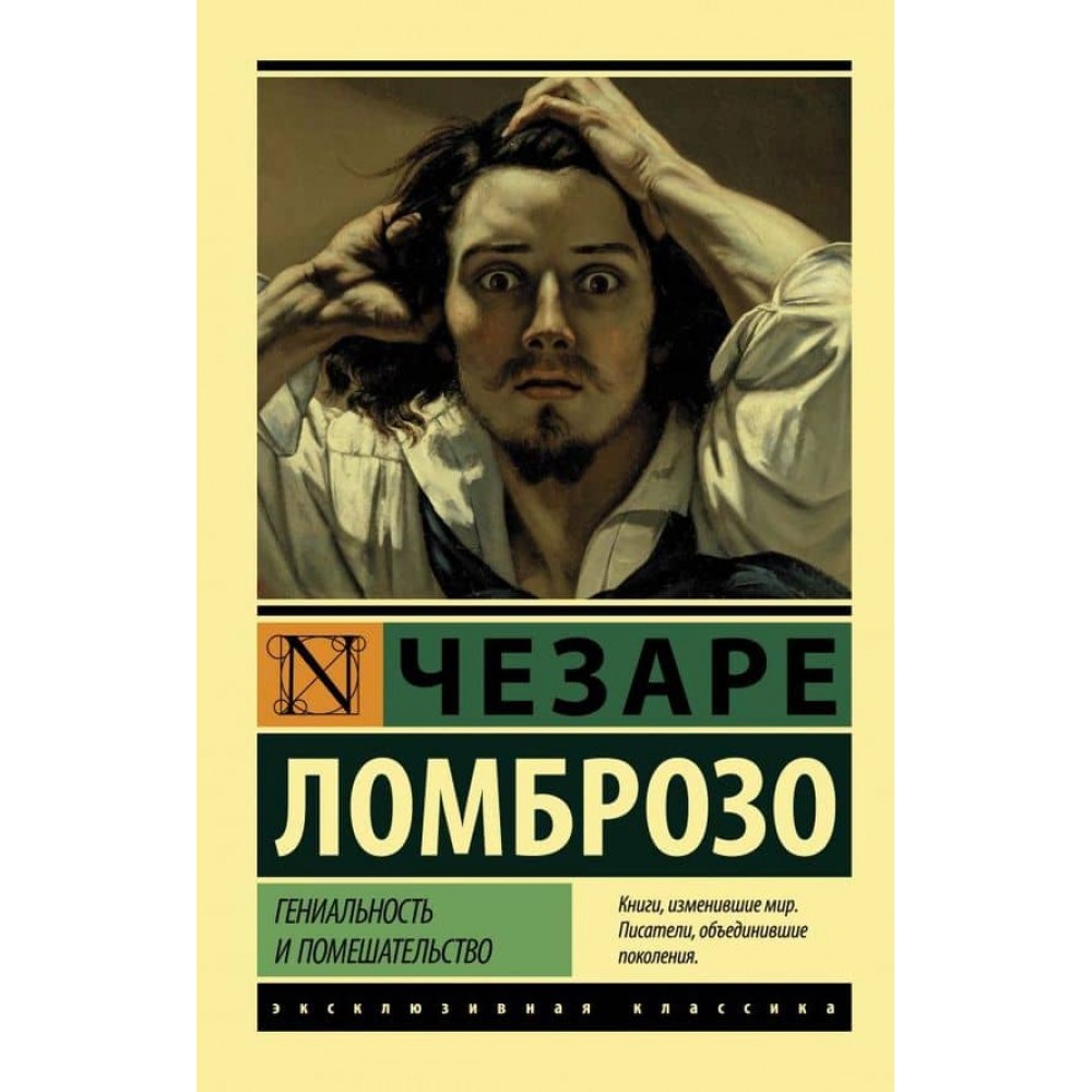 Геніальність і божевілля