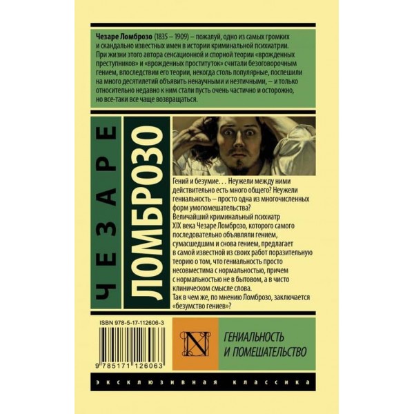 Геніальність і божевілля