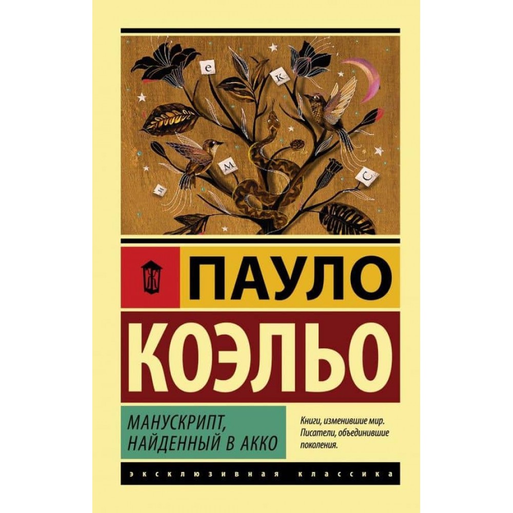 Манускрипт, знайдений в Акко